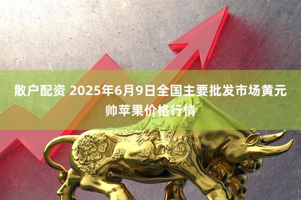 散户配资 2025年6月9日全国主要批发市场黄元帅苹果价格行情