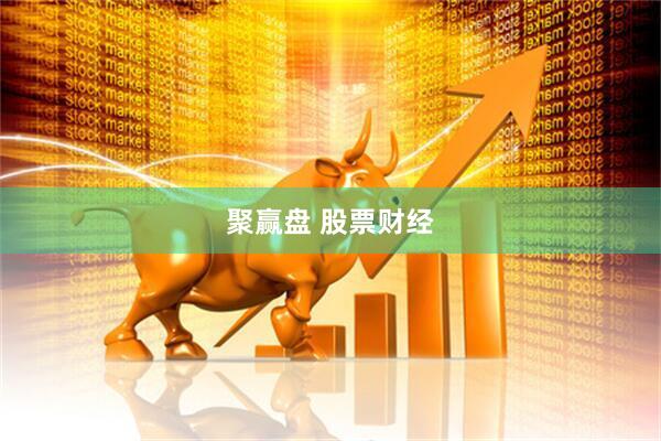 聚赢盘 股票财经