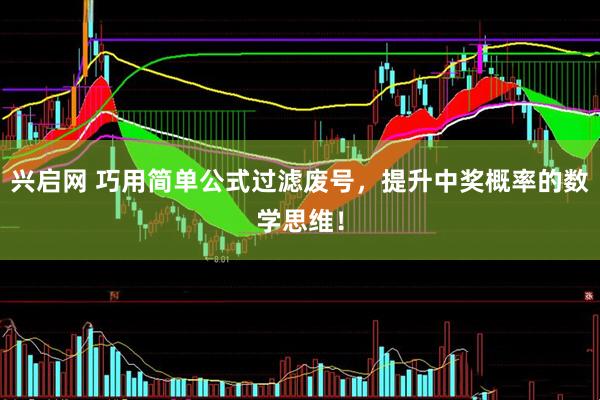 兴启网 巧用简单公式过滤废号，提升中奖概率的数学思维！